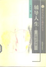 辅导人生  心理咨询学