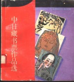 中日藏书票作品选