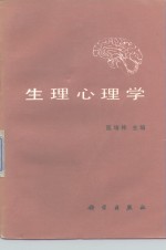 生理心理学