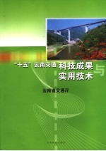 “十五”云南交通科技成果与实用<em>技术</em>