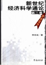 新世纪经济科学通论  第2卷  实践原理