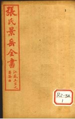 张氏景岳全书  卷35-39