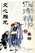 四库精华之集部  文心雕龙