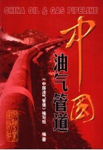 中国<em>油气</em><em>管道</em>