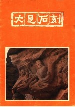 大足<em>石刻</em>