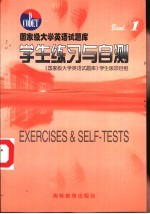 国家级大学英语<em>试题</em>库学生练习与<em>自测</em>  1