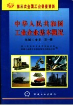 中华<em>人民</em>共和国工业企业基本概况  机械工业卷  第1册