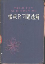 微积分习题选解
