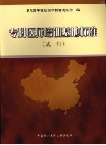 专科医师培训基地标准  试行