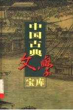 中国古典文学宝库  第45辑
