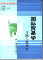 国际<em>贸易</em><em>学</em>习题与案例集