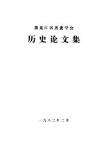 黑龙江省历史学会历史<em>论<em>文集</em></em>