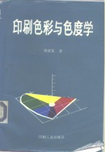 印刷色彩与色度学