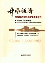中国经济  宏观经济分析与监管改革研究