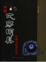 中国文房用具收藏与投资全书  下