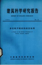 <em>建筑</em><em>科学</em><em>研究</em>报告  多孔吸声板材的面层处理
