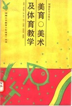 <em>美育</em>·美术及体育教学