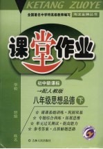 课堂作业  思想<em>品德</em>  八<em>年级</em>  下  配<em>人教</em><em>版</em>新课标