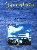 广东省公共图书馆集锦  摄影集