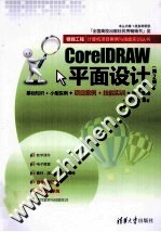 <em>CorelDRAW</em>平面设计  第2版