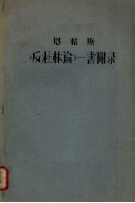 <em>恩<em>格斯</em></em>《反杜林论》一书附录