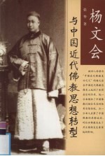 杨文会与<em>中国</em>近代佛教思想转型  有音如雷，有气如霞