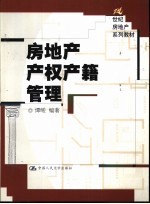 房地产<em>产权</em>产籍<em>管理</em>
