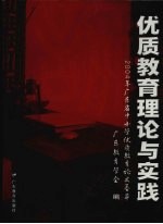 优质<em>教育</em>理论与实践  2004年广东省中小学优秀<em>教育</em>论<em>文</em>荟萃