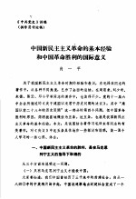 中共党史  中国新民主主义<em>革命</em>的基本经验<em>和</em>中国<em>革命</em>胜利的国际意义