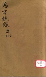 <em>万方</em><em>针线</em>  <em>卷</em>4、<em>卷</em>5