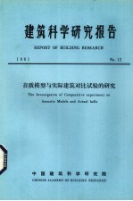 <em>建筑</em>科学研究报告  音质模型<em>与</em>实际<em>建筑</em>对比试验<em>的</em>研究