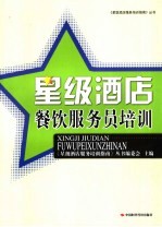 星级酒店餐饮<em>服务</em>员<em>培训</em>
