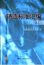 铸造标准汇编  上