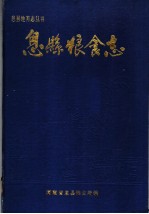 息县<em>粮食</em>志