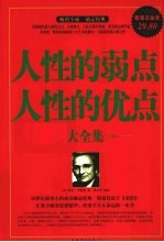 人性的弱点人性的优点大全集  超值白金<em>版</em>