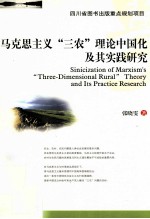 <em><em>马克</em><em>思<em>主义</em></em></em>“三农”理论<em><em>中国</em>化</em>及其实践<em>研究</em>
