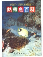 热带鱼百科  饲育·养殖·病害