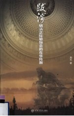 跋涉  明清之际耶稣会的在华传教
