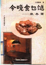 今晚食乜餸  秋冬篇