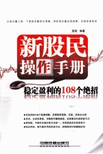新股民操作<em>手册</em>  稳定盈利的108个绝招