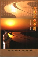 <em>河津</em>文史资料：水利专辑  第18集