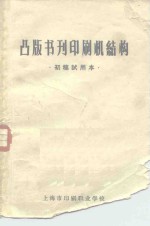 凸版书刊印刷机结构