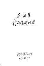 <em>正阳</em>县药品检验所史
