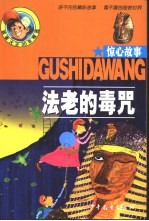 法老的毒咒  惊心<em>故事</em>