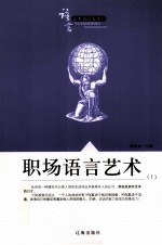 语言艺术知识大课堂之二十五  职场语言艺术  1