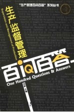 生产监督管理百问百答