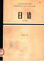 高等医药院校教材  日语  第2册  第2版