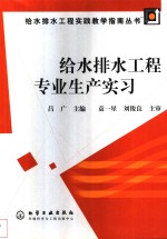 给水<em>排水</em><em>工程</em>专业生产实习