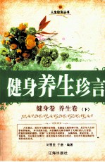 健身养生珍言  健身卷·养生卷  下