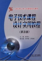电子<em>技术</em><em>课程</em><em>设计</em>实用教程